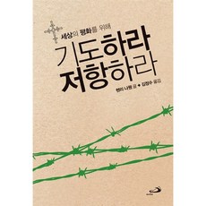 세상의 평화를 위해기도하라 저항하라, 성바오로출판사