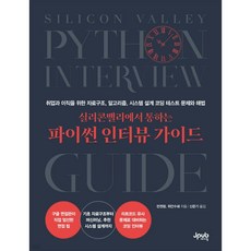 실리콘밸리에서 통하는 파이썬 인터뷰 가이드