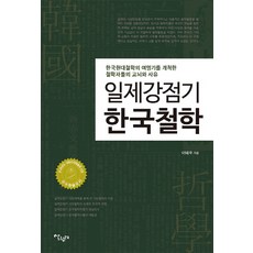 日據時期韓國哲學：, 李泰雨, 살림터