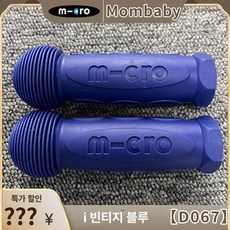 킥보드 손잡이 부품 쇼체 퀵보드 액세서리 악세사리 바 시 핸들 연장봉, 1개, 6. 맥시 빈티지블루