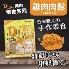 Dr.Odin 雞肉肉鬆 貓狗適用 手工寵物零食, 1個, Dr.Odin 純雞肉鬆150g-犬貓