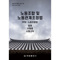 노동조합 및 노동관계조정법 (약칭 : 노동조합법): 법령 시행령 시행규칙, 노동조합 및 노동관계조정법 (약칭 : 노동조합법):.., 해광 편집부(저), 해광