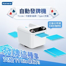 Kamena T1 Lite 自動發牌機, 1個, 自動發牌機-白色（無洗牌功能）
