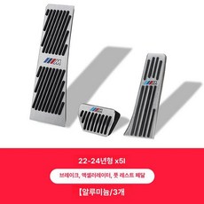 페달튜닝 페달커버 BMW GT F 자동차 시리즈, 2022 2026 스포츠 5L 세트 3개, 기본 차종