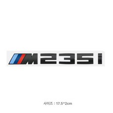 BMW M 엠블럼 스티커 M550i M740li 후방 배지, M235i (무광블랙), 기본 차종