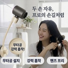 발렌코어 헤어드라이어 거치대 무타공 흡착식 벽걸이 핸즈프리 드라이기 걸이, 밀크 화이트, 1개