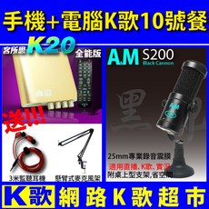 網路K歌超市 K20全能版 S200 電容麥克風 手機電腦錄音 懸臂麥架 監聽耳機 歡歌必備, 1個