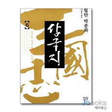 [제이북스] 월탄 박종화 삼국지 6, 달궁