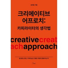 크리에이티브 어프로치: 카피라이터의 생각법:잘 팔리는 문장 기억에 남는 한 줄은 어떻게 만들어지는가?, 가넷북스, 김민철 저