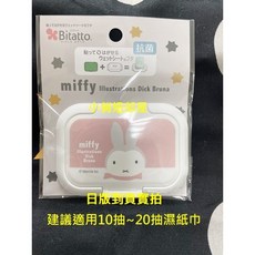 Bitatto Miffy 米飛兔 濕紙巾蓋 (適用10抽 20抽) 濕紙巾盒 濕紙巾防乾蓋, 1個, 現貨商品