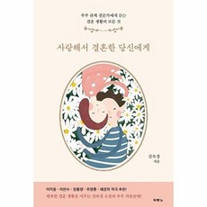 사랑해서 결혼한 당신에게:부부 관계 전문가에게 듣는 결혼 생활의 모든 것, 두란노서원, 김숙경
