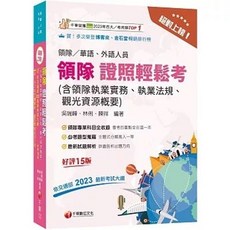 書本熊 2026 絕對上榜！領隊證照輕鬆考：含領隊執業實務、執業法規、觀光資源概要, 2026年版