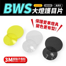 Gozilla YAMAHA BWS 水冷版專用大燈護目鏡 可拆式大燈罩護片 保護燈具 改變燈色, 1個, (晶透白)大燈護片*1對+3M超黏子母扣, 晶透白