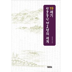 19世紀漢文短篇小說的世界, 耕進出版, 韓義崇 著
