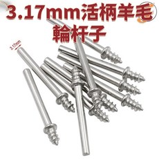 3.17mm活柄羊毛輪杆子 電磨羊毛輪自攻接杆 羊毛氈羊毛輪連接杆 精選, 3.17自攻杆10根, 1個