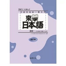 [尚昂 書本熊] 來學日本語 基礎1（改訂版）五版：9786269970759