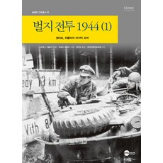 Planet Media 阿登戰役 1944 1：聖維特 希特勒的最後賭注, 史蒂芬·J·札洛格 著/姜敏修 譯