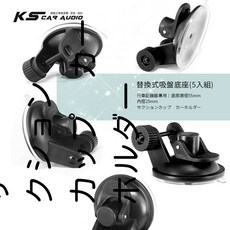 7D06 替換式小吸盤底座 5入組 (25mm軸心) 行車記錄器專用 掃描者 錄得清 防衛者 DOD 適用, 一組五入
