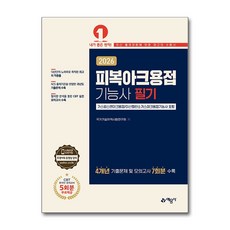 2026 피복아크용접기능사 필기 예문사, 상세 설명 참조
