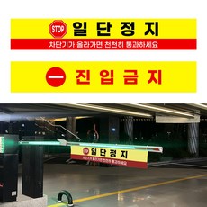 주차 차단기 타포린 현수막, 양면(선택문구+진입금지), 2.일단정지-차단기, 양면 - 2.일단정지-차단기 / 진입금지, 1개
