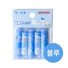 치이카와 연필캡 먼작귀 5P 세트 연필 뚜껑 보호캡 마개 홀더, 1개, 블루(5p)
