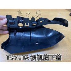 車之房 12代ALTIS、AURIS、SIENTA 原廠後視鏡下蓋 (R邊/L邊) 替換配件, 1個, R邊