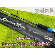 Abu Garcia Summer Night 船用鐵板竿, SNC 521-300 槍柄