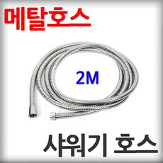 스텐 샤워기 호스 2M 꼬임방지 샤워줄 각종 분사기 메탈호스 샤워호스, 실버