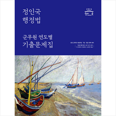 2024 정인국 행정법 군무원 연도별 기출문제집 + 미니수첩 증정, 메가스터디교육