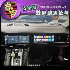保時捷 panamera 970 安卓機 副駕螢幕 970改971樣式 導航 藍芽 USB Android系統