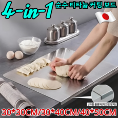 [효율성 향상] 4-in-1 순수 티타늄 도마 국산 티타늄 도마 곰팡이방지항균절단판 냄새가 배지 않음세척이 용이함, [30X40cm] 순수 티타늄 도마X1개(1+1 아님