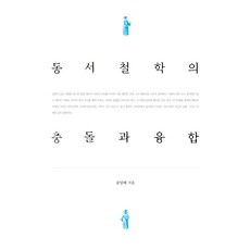 東西方哲學的衝突與融合, 宋榮培 著, 社會評論