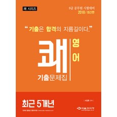 快英語 最近5年歷屆試題(2018)：9級公務員考試準備, 首爾考試閣(SG P&E)