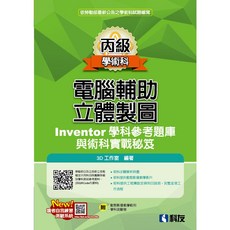 科友 電腦輔助立體製圖 Inventor 學科參考題庫與術科實戰秘笈