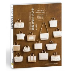 邦聯文化 手作包版型講義：越膳夕香老師親授 輕鬆訂製專屬風格包款 附詳細步驟解說