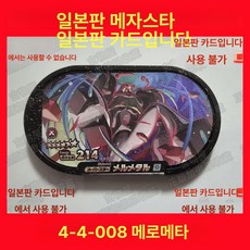 메자스타 GS4 알루오시스 Z신 주퍼, 미세한, 4-4-008 메로메타 국내비호환