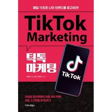 틱톡 마케팅 : 매일 15초로 나의 브랜드를 광고하라!, 박준서,노고은,임헌수 공저, 이코노믹북스