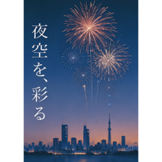 CP-102 불꽃 축제 놀이 폭죽 풍경 일러스트 포토 액자 홈인테리어 방꾸미기 카페 포스터 A2 A3 A4 01
