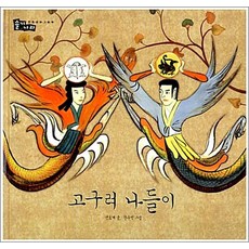 고구려 나들이 (솔거나라)(개정판
