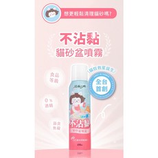 Petroyal 超凝小姐 不沾黏貓砂盆噴霧 150ml 貓砂盆專用 食品等級 0%酒精 舔食無礙, 1個, 不沾黏貓砂盆噴霧 150ml *1瓶