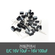 전해콘덴서 E/C 16V 10uF ~ 16V 100uF (10개묶음) Aluminum Capacitor 진홍물산