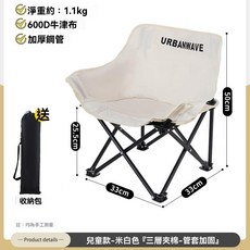 URBANWAVE 兒童折疊椅 月亮椅 露營椅 釣魚凳 沙灘椅 野餐椅 便攜椅子 三層加棉 承重80公斤, 米白色, 1個