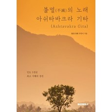 불멸(不滅)의 노래 아쉬타바크라 기타( Ashtavakra Gita), BOOKK(부크크)