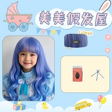 畢業表演兒童假髮公主粉色長捲髮空氣劉海派對拍照生日禮物全頭套, （長捲髮）霧霾藍+髮網夾子套餐, 1個
