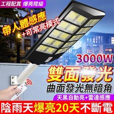 太陽能感應路燈 2400W 雙頭雙曲面 廣角照明 雷達感應 遙控定時 IP69防水, 3000W 雙曲面爆亮 26最新款, 1件