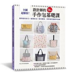 雅書堂 全圖超解析!設計師的16堂手作包基礎課 Eileen手作言究室蘇怡綾 手作包教學，新手也能輕鬆學會