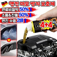 [독일최신기술] 엔진 마모 방지 보호제 코팅제 디젤 가솔린 자동차 엔진 오일 연료 첨가제 슈퍼 나노 마모 방지제 복원제 추천 차량 소음 떨림 감소, 공용, 8개