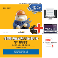 2026 에듀윌 공조냉동기계산업기사 필기 한권끝장 + 무료특강 + AI 8개년 기출 모의고사 / 자격증 교재 시험 책