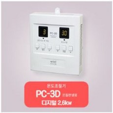 대호전자 /온도조절기 /전기판넬조절기 /1난방조절기/2난방조절기/난방필름조절기, 디지털PC-3D(1난방)2.6KW