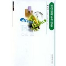 현대 경제동학 입문, 고려대학교출판부, 한영대 저